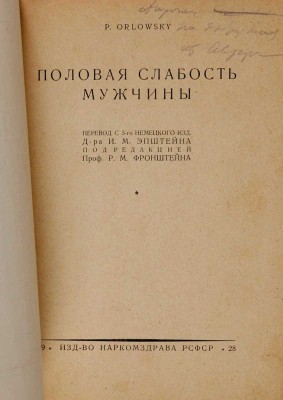 Орловский П. Половая слабость мужчины / P. Orlowsky; пер. с 3-го нем. изд. д-ра И.М. Эпштейна под ред. проф. Р. М. Фронштейна. М.: Изд-во Наркомздрава РСФСР, 1928